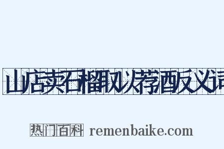 山店卖石榴取以荐酒反义词是什么意思的图片